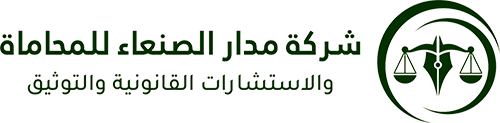 شركة مدار الصنعاء للمحاماة